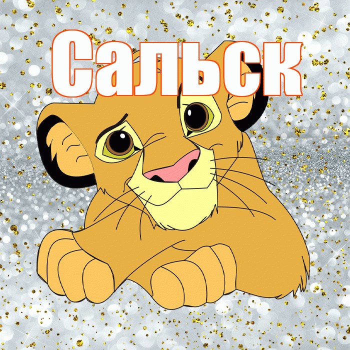 Сальск! Улыбнись! Красивая открытка Сальску!