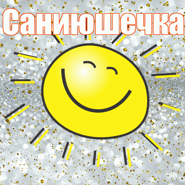 Саниюшечка! Улыбнись! Красивая открытка !