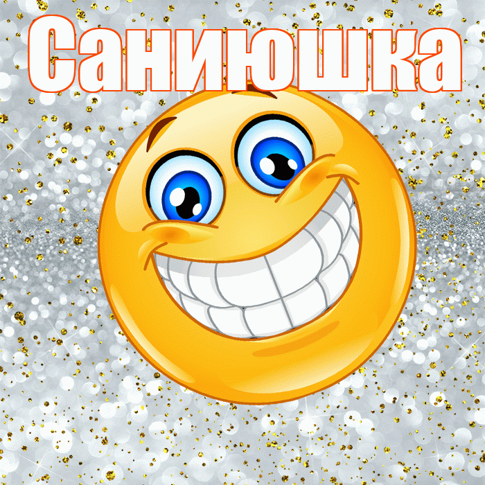 Саниюшка! Улыбнись! Красивая открытка !