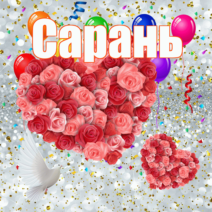Сарань! Улыбнись! Красивая открытка Сараню!
