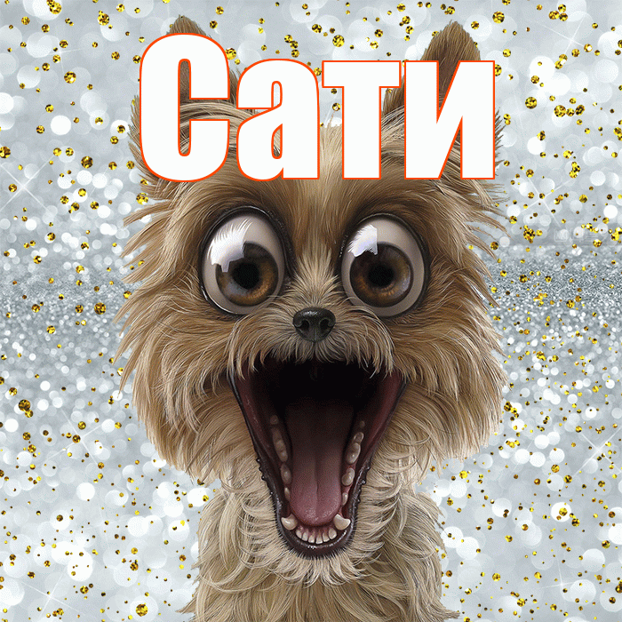 Сати! Улыбнись! Красивая открытка Сати!