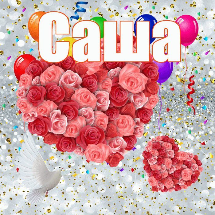 Саша! Улыбнись! Красивая открытка Саше!