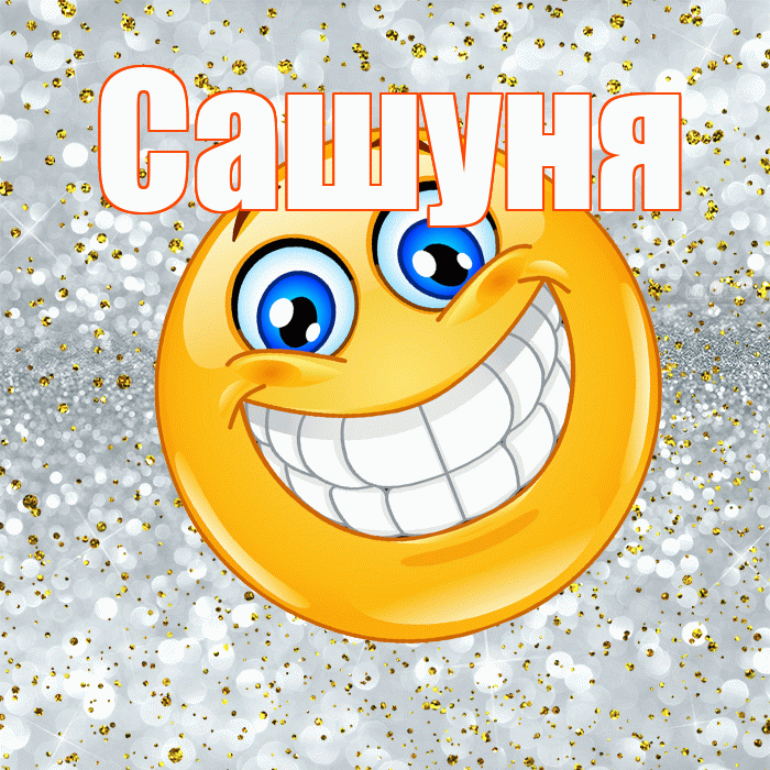 Сашуня! Улыбнись! Красивая открытка !