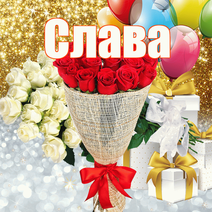 Слава! Улыбнись! Красивая открытка Славе!