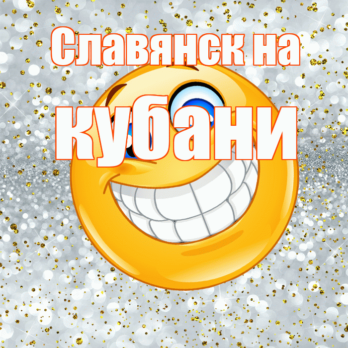 Славянск на кубани! Улыбнись! Красивая открытка !