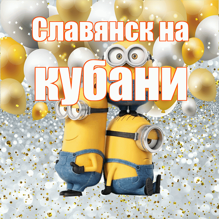 Славянск на кубани! Улыбнись! Красивая открытка !