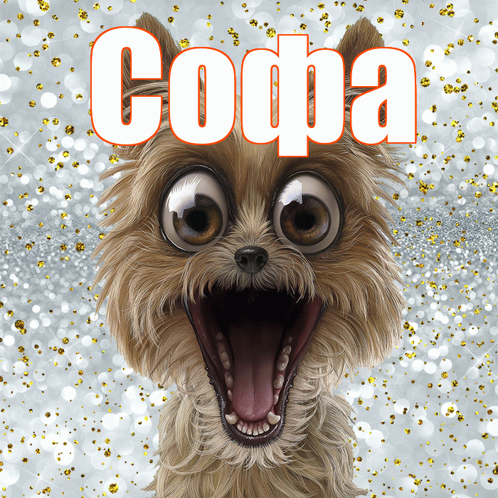Софа! Улыбнись! Красивая открытка Софе!