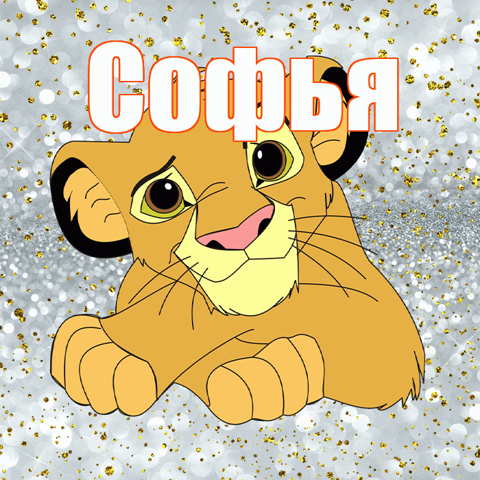 Софья! Улыбнись! Красивая открытка Софье!
