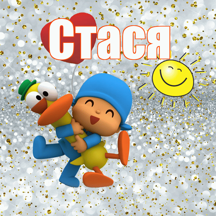 Стася! Улыбнись! Красивая открытка Стасе!