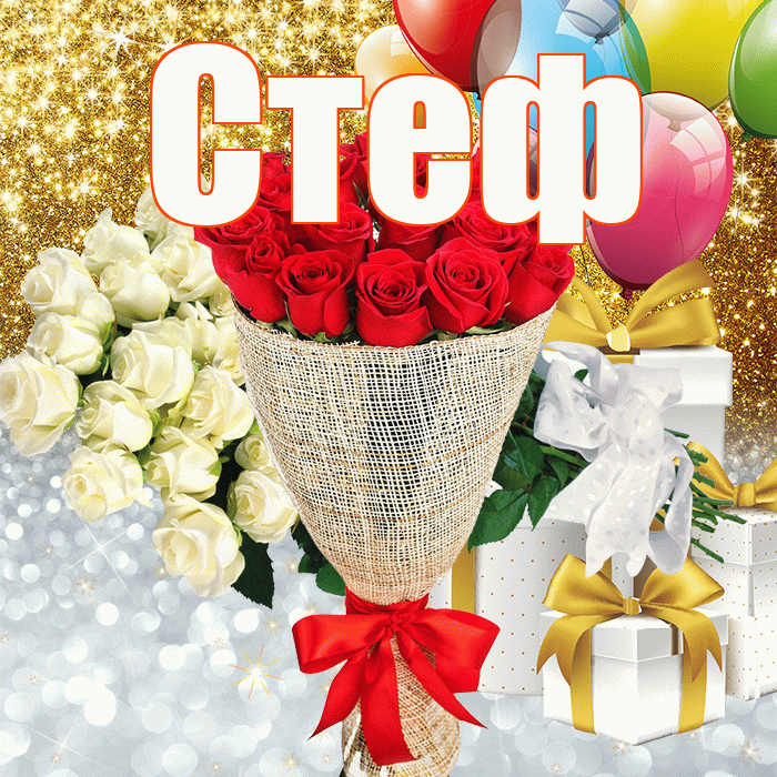 Стеф! Улыбнись! Красивая открытка !