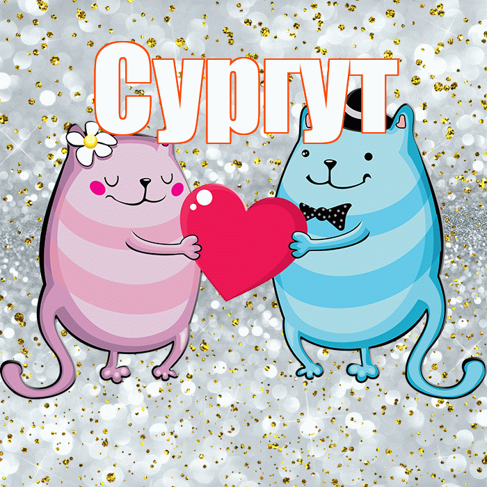 Сургут! Улыбнись! Красивая открытка Сургуту!
