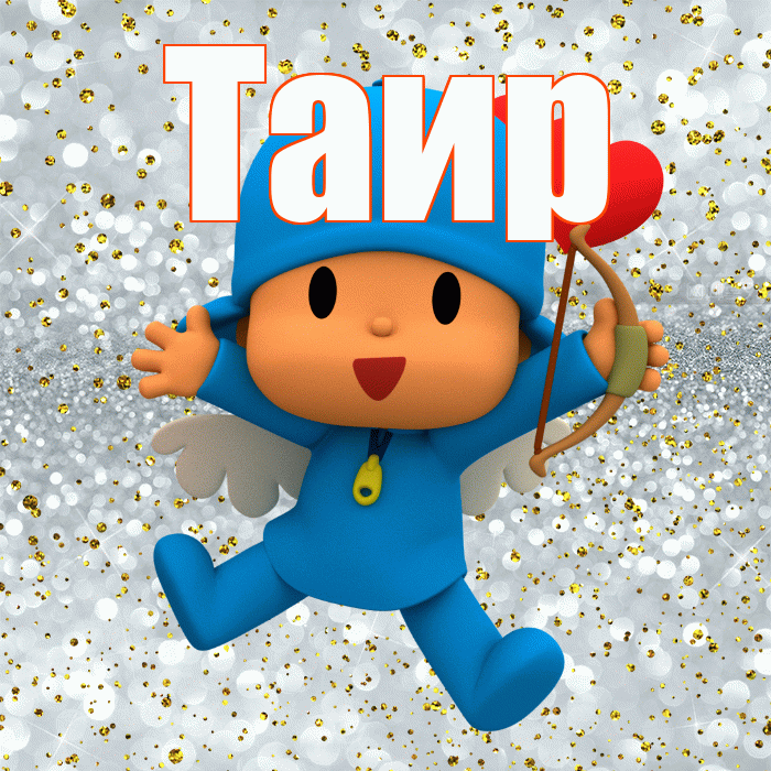 Таир! Улыбнись! Красивая открытка Таиру!