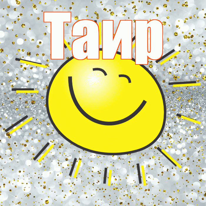 Таир! Улыбнись! Красивая открытка Таиру!