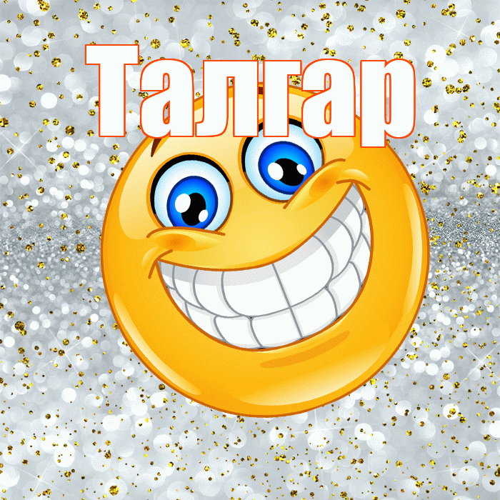 Талгар! Улыбнись! Красивая открытка Талгару!