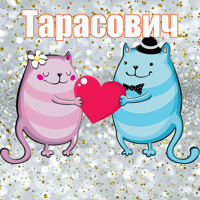 Тарасович! Улыбнись! Красивая открытка Тарасовичу!