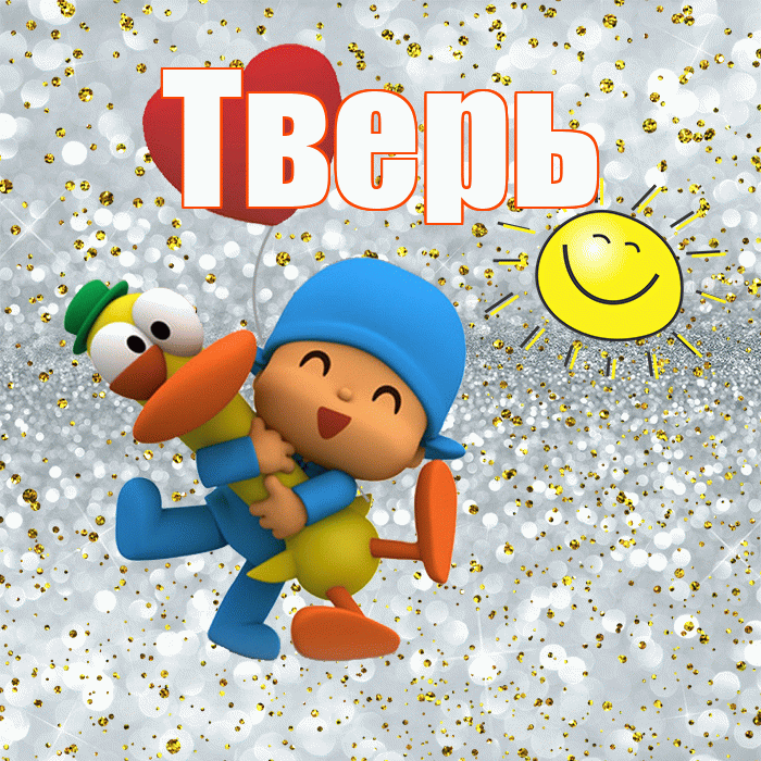Тверь! Улыбнись! Красивая открытка Тверю!