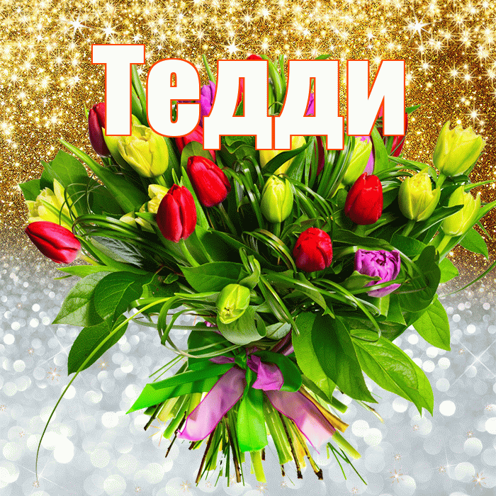 Тедди! Улыбнись! Красивая открытка !