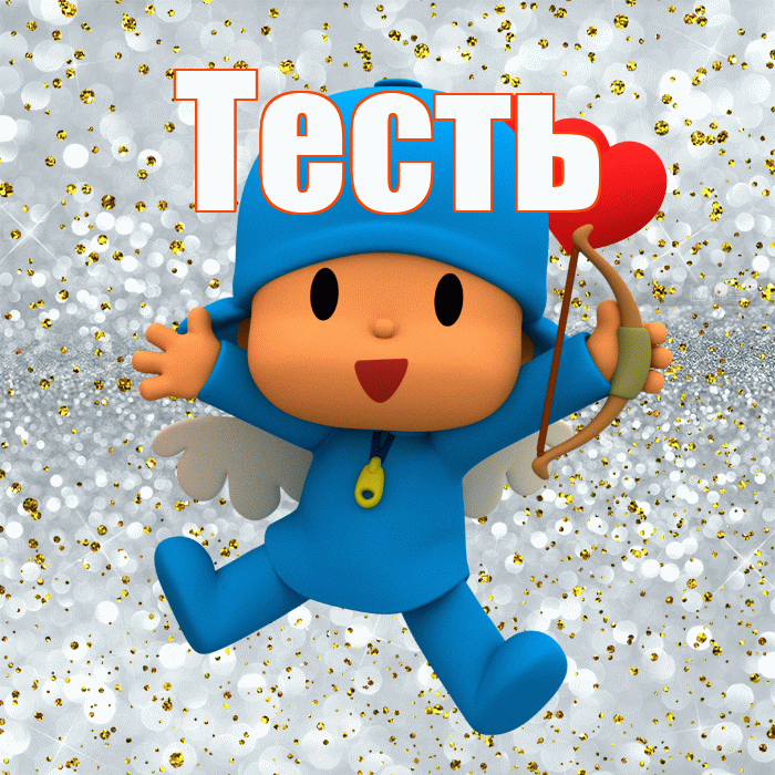 Тесть! Улыбнись! Красивая открытка Тестю!