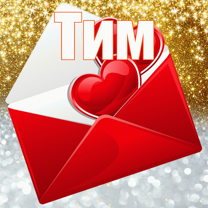 Тим! Улыбнись! Красивая открытка !