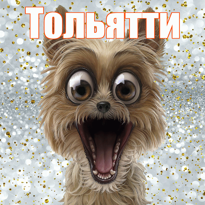 Тольятти! Улыбнись! Красивая открытка Тольятти!