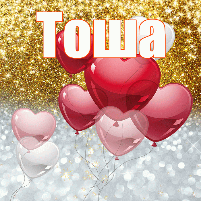 Тоша! Улыбнись! Красивая открытка !