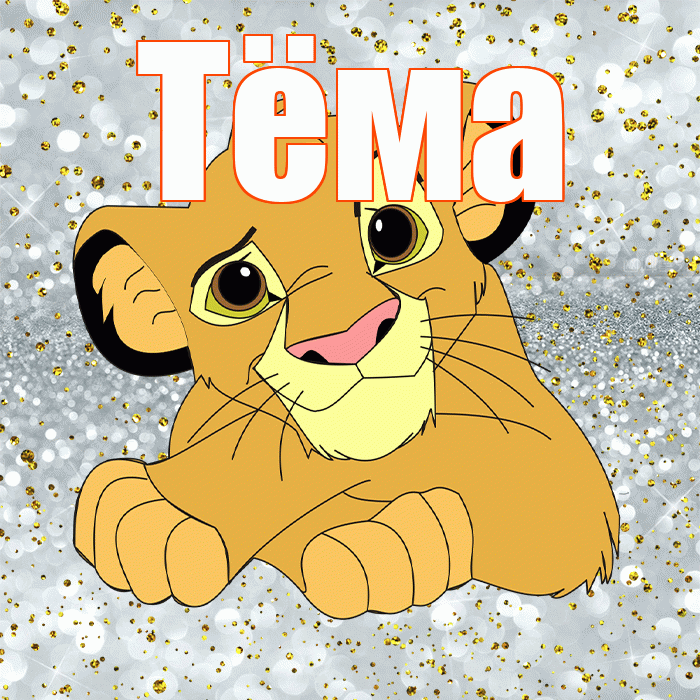 Тёма! Улыбнись! Красивая открытка !