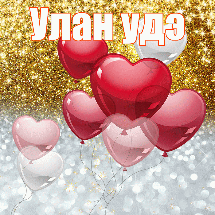 Улан удэ! Улыбнись! Красивая открытка !