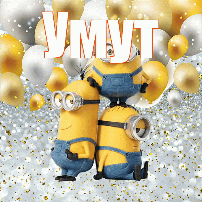 Умут! Улыбнись! Красивая открытка Умуту!