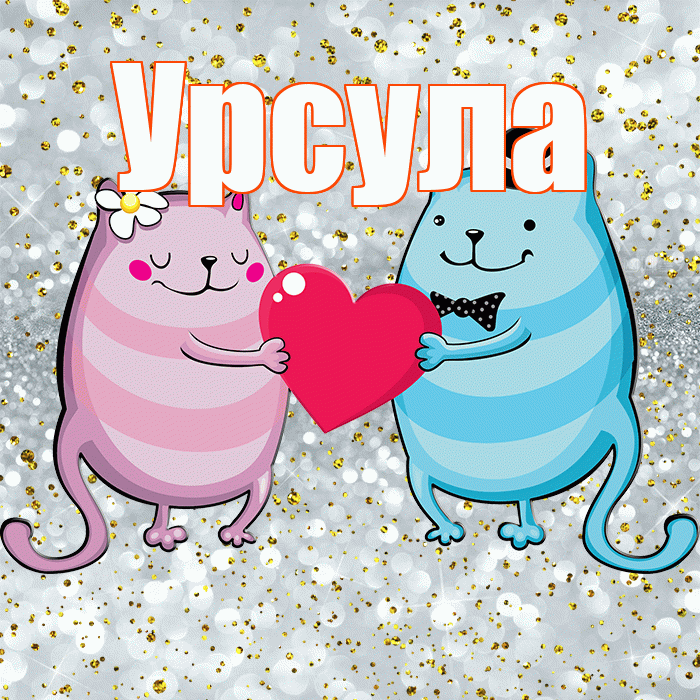 Урсула! Улыбнись! Красивая открытка Урсуле!