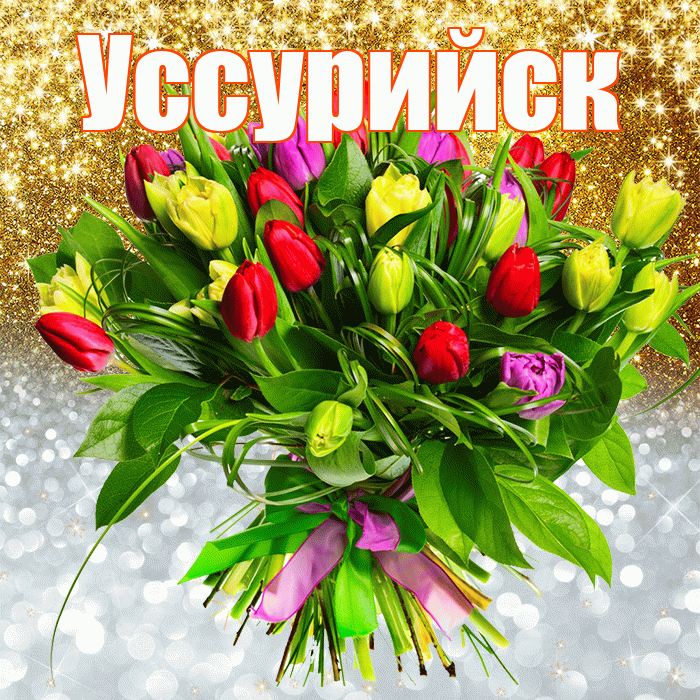 Уссурийск! Улыбнись! Красивая открытка Уссурийску!