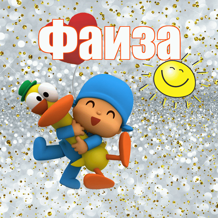 Фаиза! Улыбнись! Красивая открытка Фаизе!