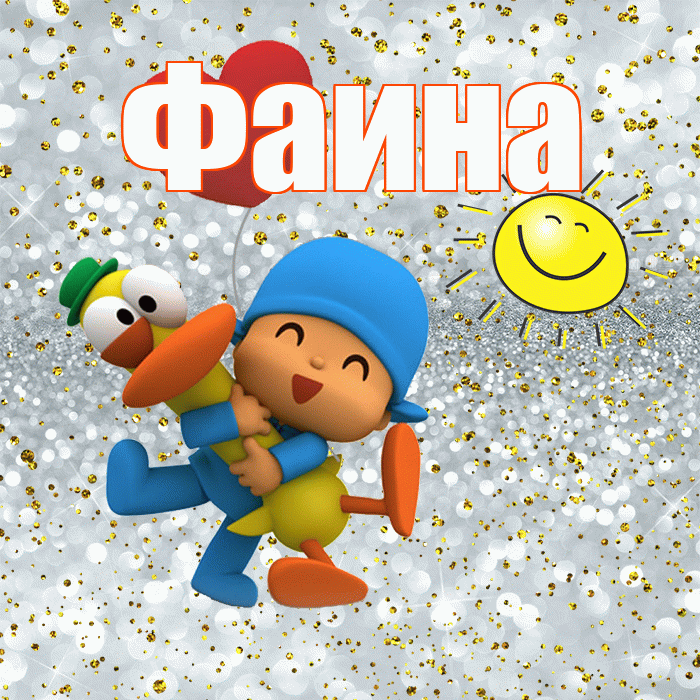 Фаина! Улыбнись! Красивая открытка Фаине!