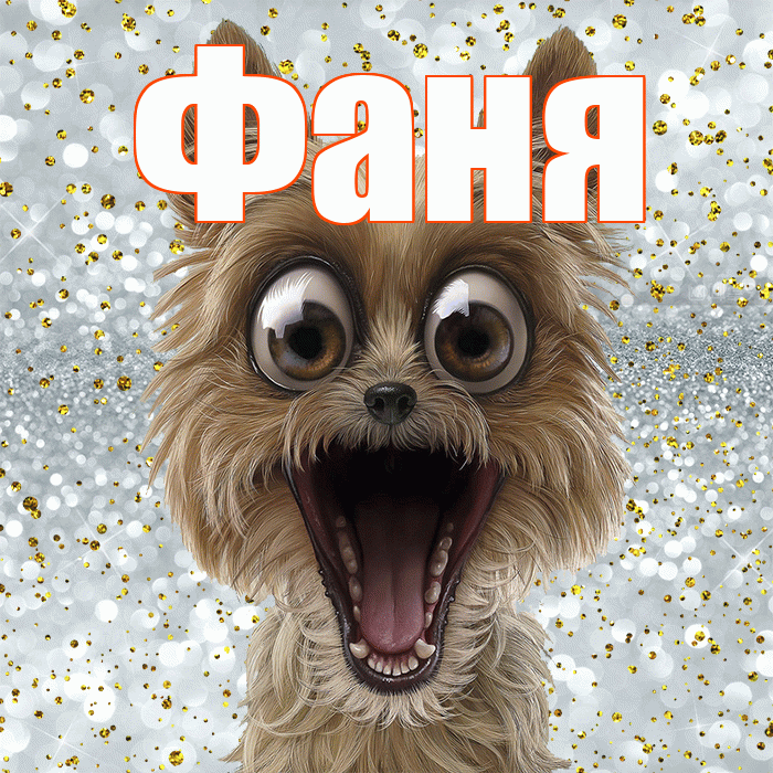 Фаня! Улыбнись! Красивая открытка Фане!
