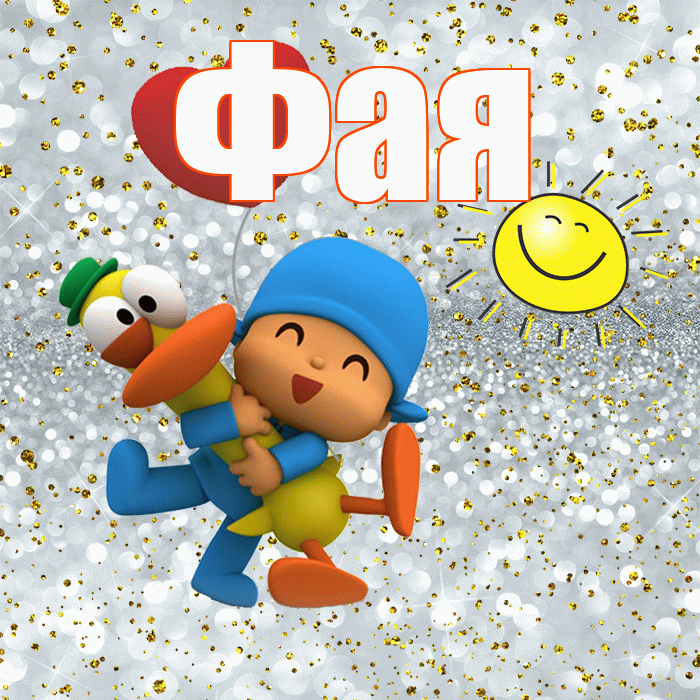 Фая! Улыбнись! Красивая открытка Фаю!
