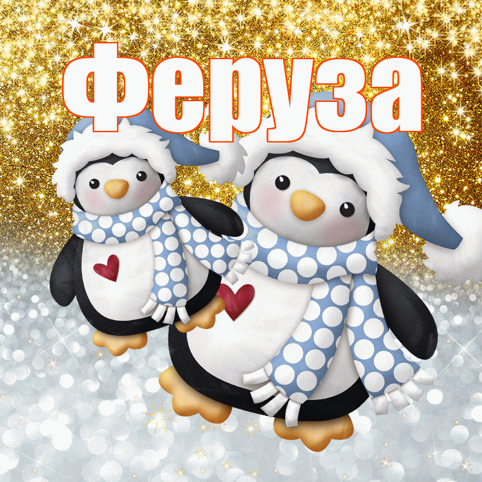 Феруза! Улыбнись! Красивая открытка Ферузу!