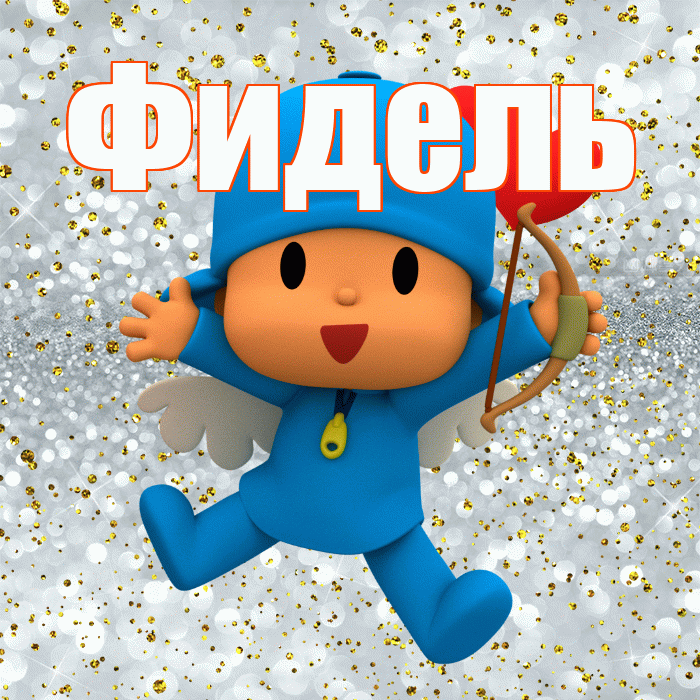 Фидель! Улыбнись! Красивая открытка Фиделю!