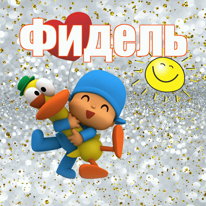 Фидель! Улыбнись! Красивая открытка Фиделю!