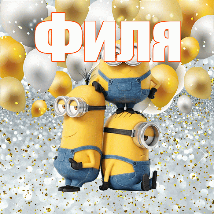 Филя! Улыбнись! Красивая открытка Филе!