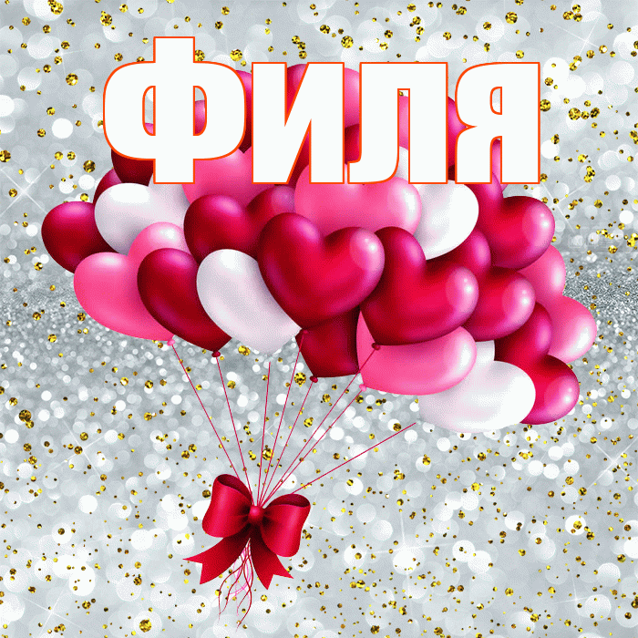 Филя! Улыбнись! Красивая открытка Филе!