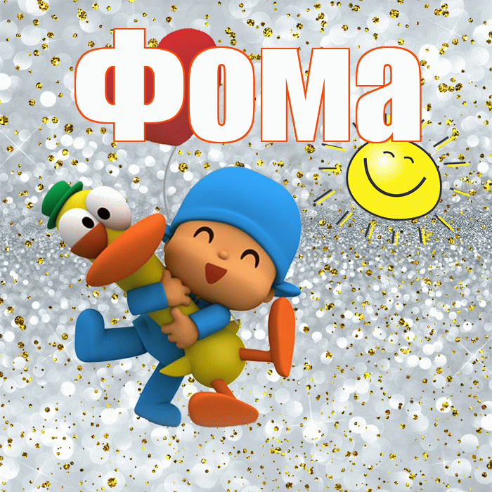 Фома! Улыбнись! Красивая открытка Фоме!