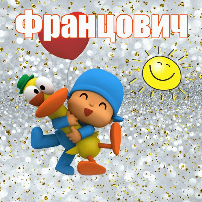 Францович! Улыбнись! Красивая открытка Францовичу!
