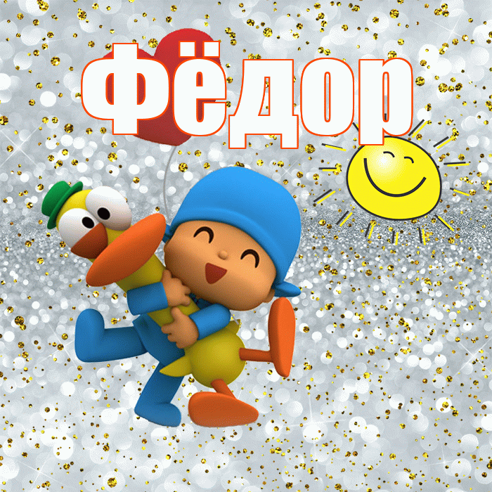 Фёдор! Улыбнись! Красивая открытка Фёдору!