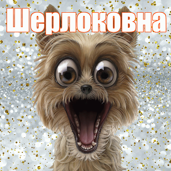 Шерлоковна! Улыбнись! Красивая открытка Шерлоковне!