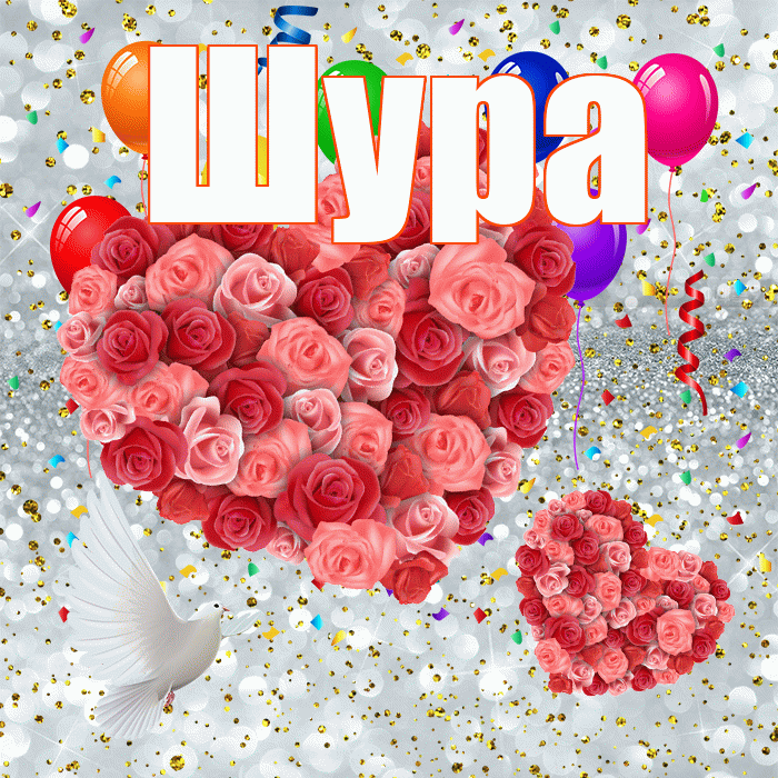 Шура! Улыбнись! Красивая открытка !