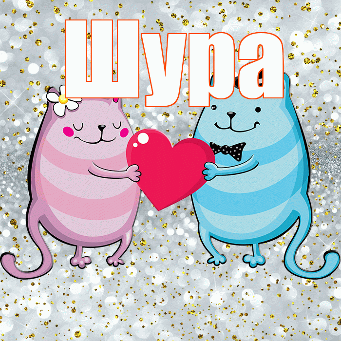 Шура! Улыбнись! Красивая открытка !