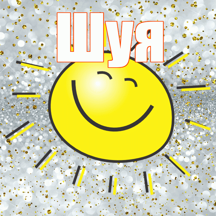 Шуя! Улыбнись! Красивая открытка Шуи!