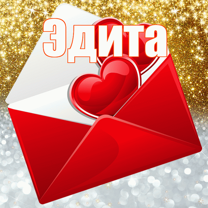 Эдита! Улыбнись! Красивая открытка Эдитовне!