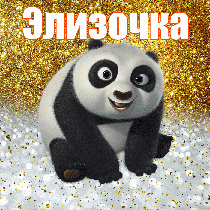 Элизочка! Улыбнись! Красивая открытка !