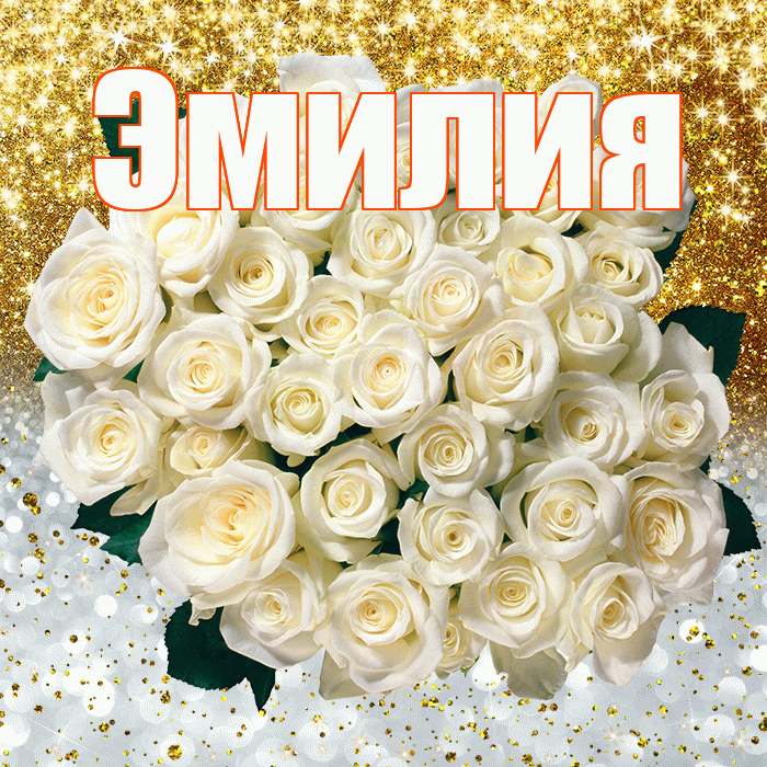 Эмилия! Улыбнись! Красивая открытка Эмилию!