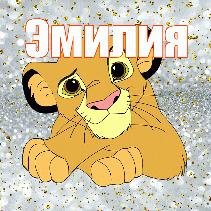 Эмилия! Улыбнись! Красивая открытка Эмилию!